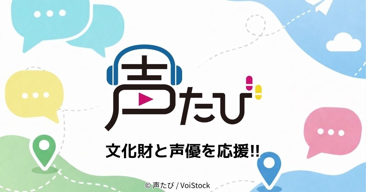 声たび